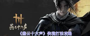 探秘燕云十六声侠境全攻略：独步江湖，制霸武林的不传之秘