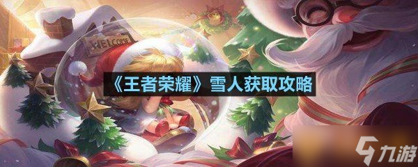 《王者榮耀》雪人獲取攻略