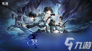 鸣潮冥歌海墟攻略：高效通关技巧分享