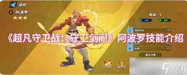 《超凡守衛(wèi)戰(zhàn)：守衛(wèi)劍閣》阿波羅技能介紹