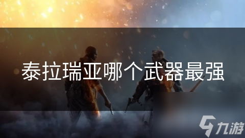 泰拉瑞亚哪个武器最强