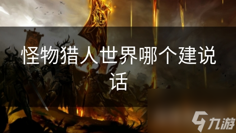 怪物猎东说念主天下哪个建语言