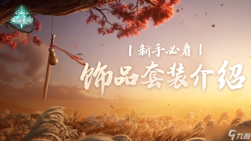 仙剑世界新手必看：饰品套装介绍