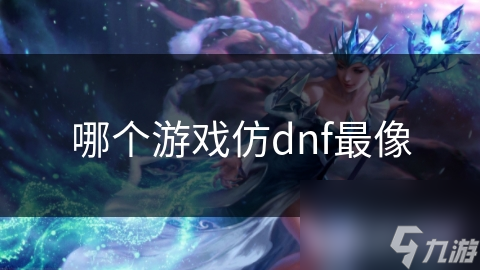 哪個游戲仿dnf最像