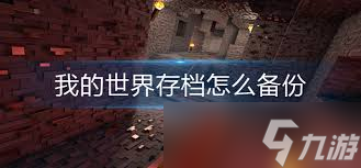 我的世界存档备份位置在哪