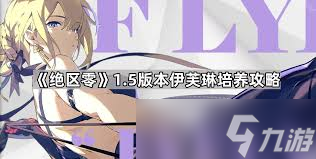 绝区零如何提升伊芙琳信赖度