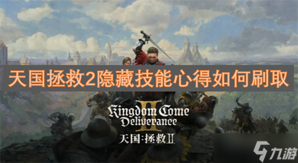 天国拯救2隐藏技能心得如何刷取