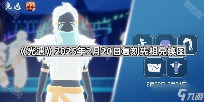 《光遇》2025年2月20日復(fù)刻先祖兌換圖