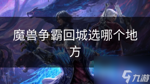 魔獸爭霸回城選哪個地方