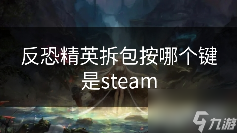 反恐精英拆包按哪個鍵是steam