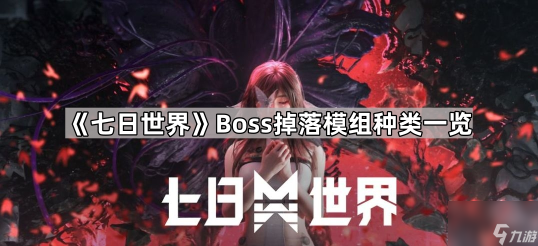 《七日世界》Boss掉落模组种类一览