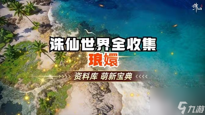 《诛仙世界》琅智Ю镏始灵体集纳万物怎么完成