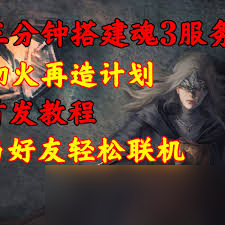 黑暗之魂3无缝联机模式全攻略