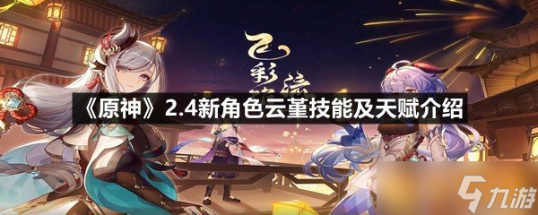 《原神》2.4新角色云堇技能及天賦介紹