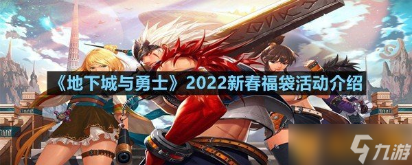 《地下城與勇士》2022新春福袋活動介紹