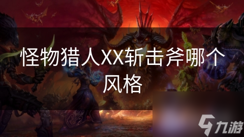 怪物獵人XX斬?fù)舾膫€(gè)風(fēng)格