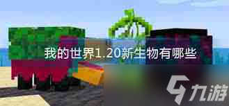 我的世界2025年中立生物有哪些-我的世界有哪些中立生物2025年