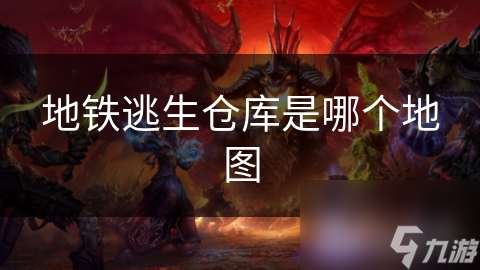地铁逃生仓库是哪个地图