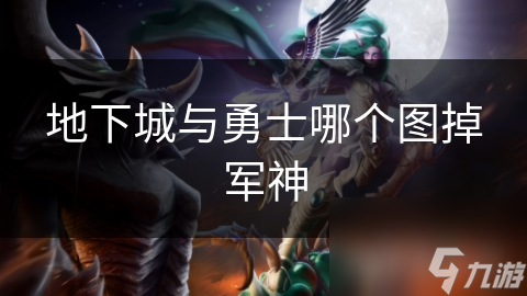 地下城与勇士哪个图掉军神