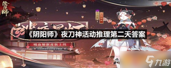 《陰陽師》夜刀神活動(dòng)推理第二天答案