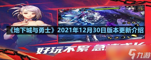 《地下城與勇士》2021年12月30日版本更新介紹