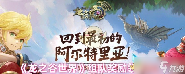 龙之谷世界组队奖励怎么领取-组队奖励领取方法