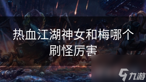 热血江湖神女和梅哪个刷怪厉害