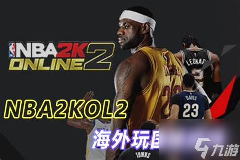nba2kol2复刻球员怎么突破nba2kol2复刻球员可以突破吗
