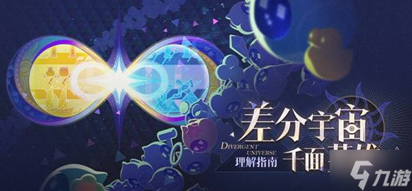 《崩坏星穹铁道》3.1差分宇宙玩法指南