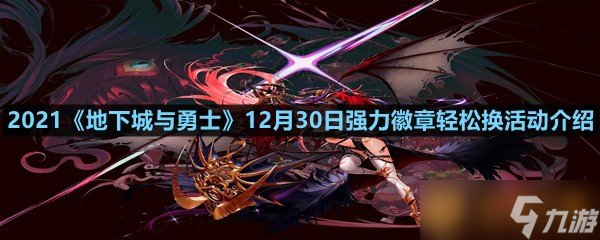 2021《地下城與勇士》12月30日強(qiáng)力徽章輕松換活動介紹