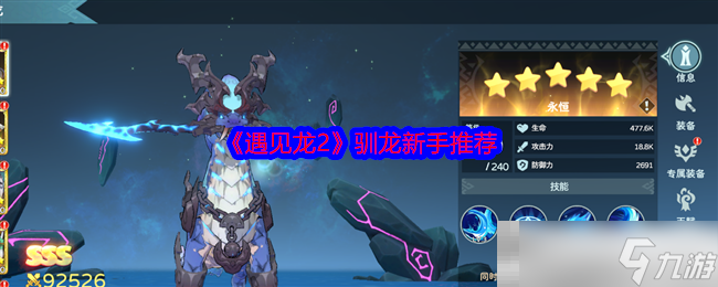 《遇见龙2》驯龙新手推荐