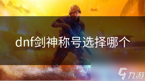 dnf剑神称号选择哪个