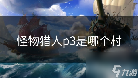 怪物猎人p3是哪个村