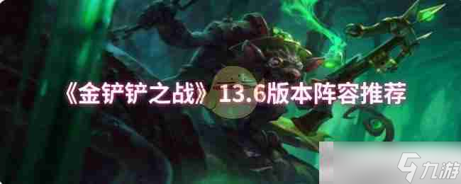 《金铲铲之战》13.6版本阵容推荐