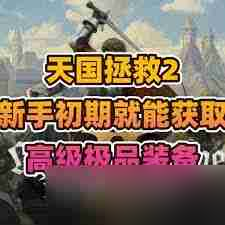 天國拯救2力量如何快速升級 天國拯救2中快速提升力量等級的方法