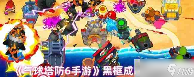 《气球塔防6手游》黑框成就达成方法