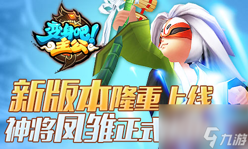 变身吧主公新版上线凤雏庞统正式出山