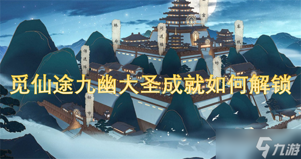 觅仙途九幽大圣成就如何解锁