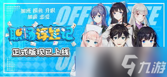职场浮生记如何创建公司