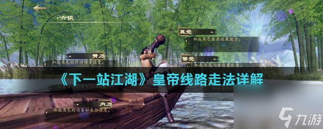 <a id='link_pop' class='keyword-tag' href='https://www.9game.cn/xyzjh/'>下一站江湖</a>皇帝线路走法详解