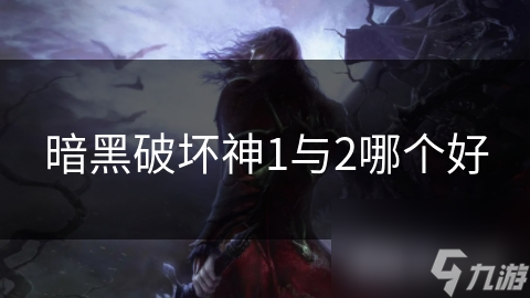 暗黑破壞神1與2哪個好