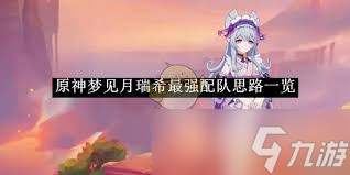 原神月瑞希队伍如何搭配