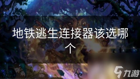 地铁逃生连接器该选哪个