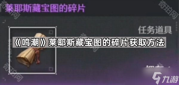 《鸣潮》莱耶斯藏宝图的碎片获取方法