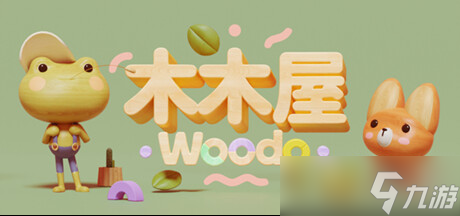拼凑珍贵的夏日回忆——探索温馨解谜游戏《木木屋 Woodo》的治愈故事
