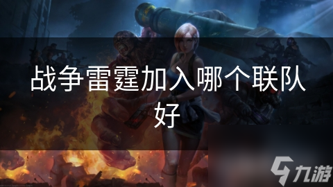战争雷霆加入哪个联队好