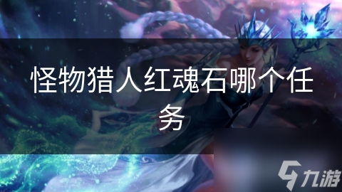 怪物猎人红魂石哪个任务