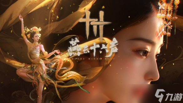 《燕云十六声》赛季重置规则介绍