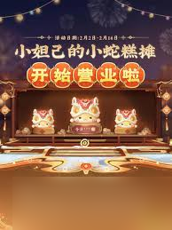 王者荣耀2月11日独家小蛇糕口令大放送，速领惊喜福利！