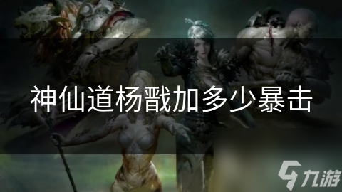 神仙道杨戬加多少暴击